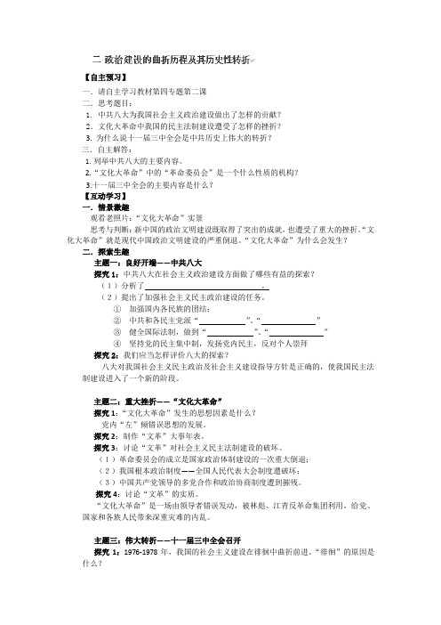 高一历史专题四：第二课《政治建设的曲折历程及其历史性转折》教案人民版