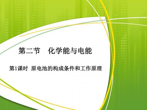 人教版高中化学必修二第二章第二节《化学能与电能》课件(共16张PPT)