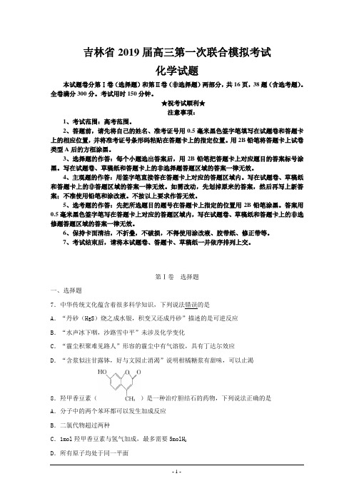 吉林省2019届高三第一次联合模拟考试化学试题
