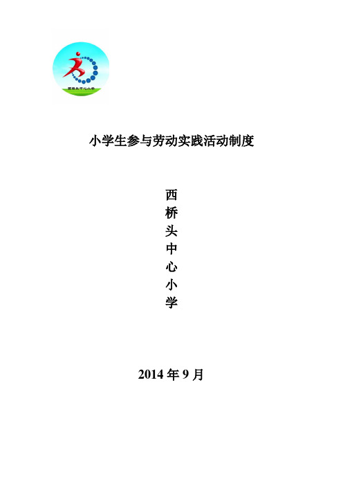 小学生参与劳动实践活动制度