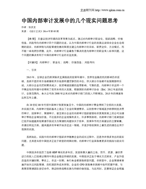中国内部审计发展中的几个现实问题思考