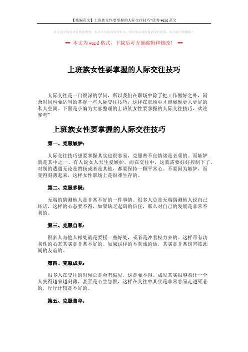 【精编范文】上班族女性要掌握的人际交往技巧-优秀word范文 (2页)
