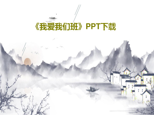 《我爱我们班》PPT下载共18页