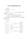 儿童中医药健康管理服务规范