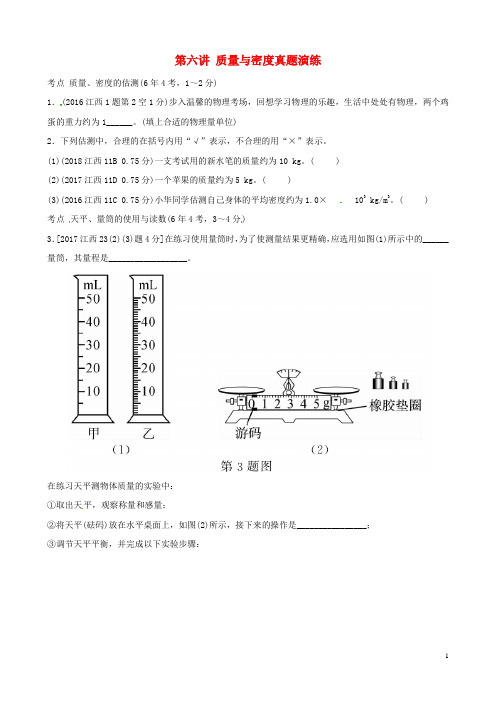 (江西提分必做)2019中考物理总复习 第六讲 质量与密度真题演练
