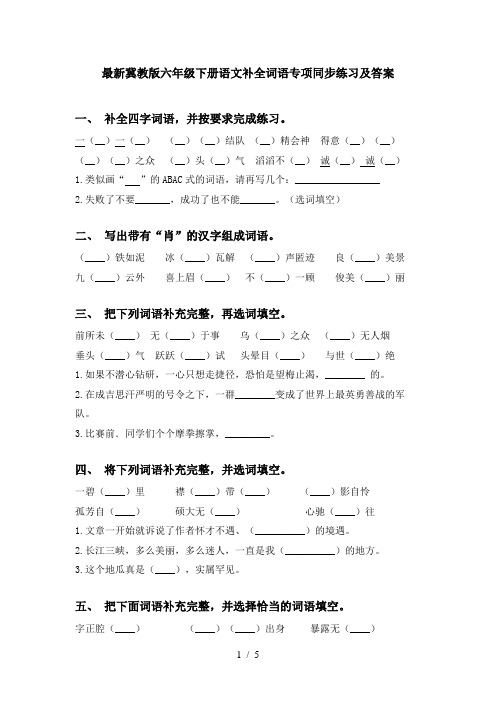 最新冀教版六年级下册语文补全词语专项同步练习及答案