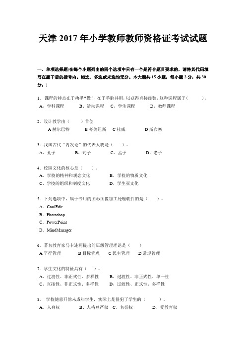 天津2017年小学教师教师资格证考试试题