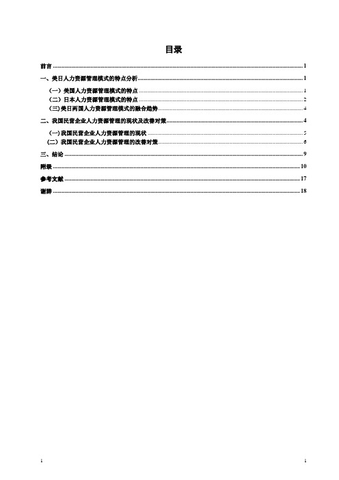 美国和日本企业人力资源管理模式的特点及启示