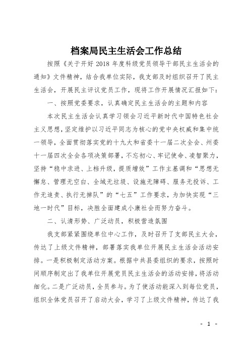 档案局民主生活会工作总结
