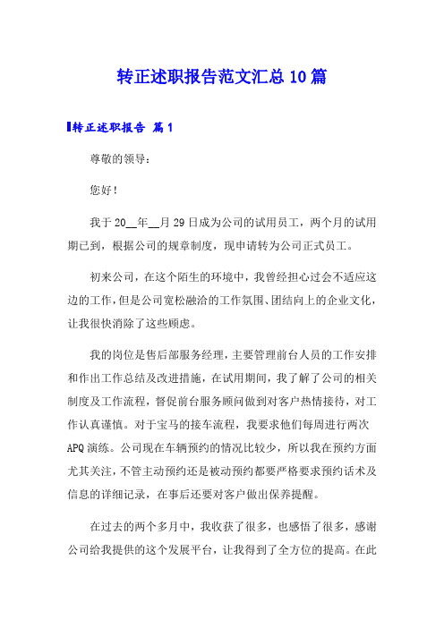 转正述职报告范文汇总10篇