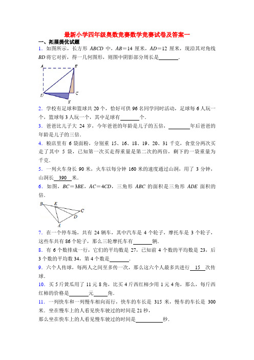 最新小学四年级奥数竞赛数学竞赛试卷及答案一