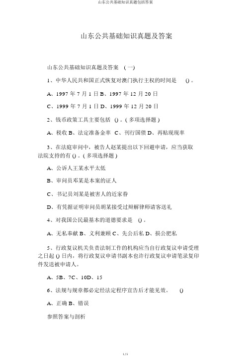 山东公共基础知识真题包括答案