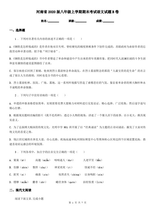 河南省2020版八年级上学期期末考试语文试题B卷