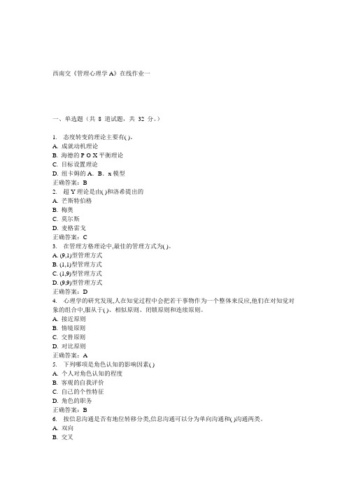 15春西南交《管理心理学A》在线作业一 答案