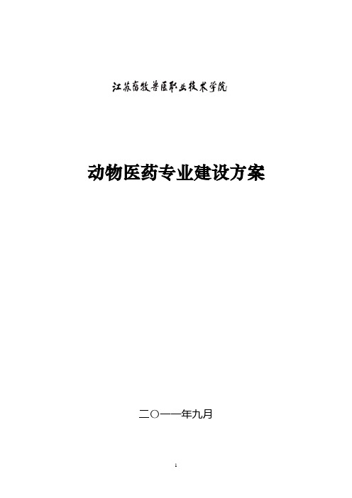 动物医药专业建设方案
