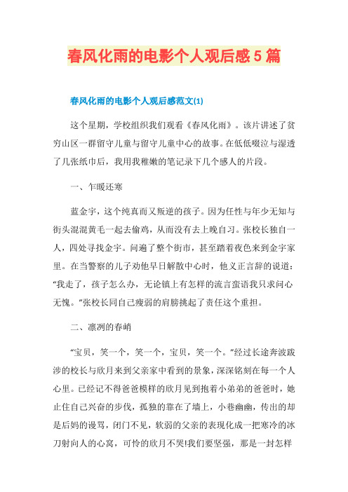 春风化雨的电影个人观后感5篇