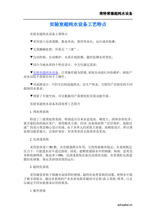 实验室超纯水设备工艺特点