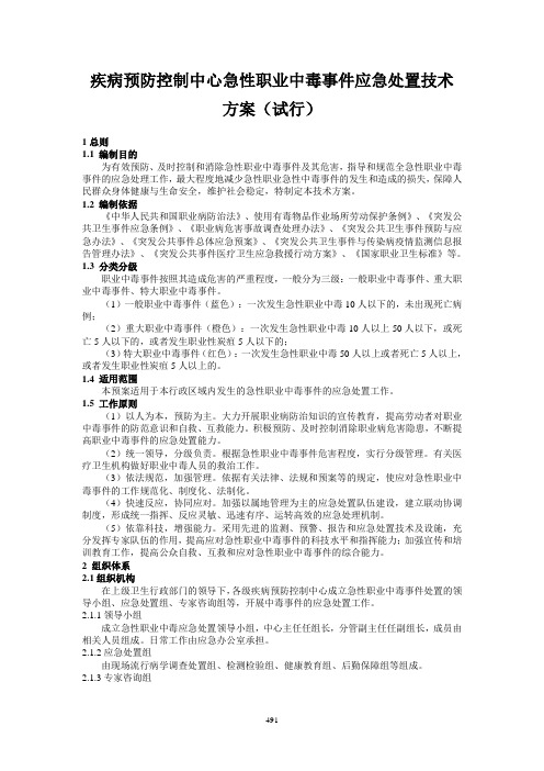 急性职业中毒应急处置程序参考方案
