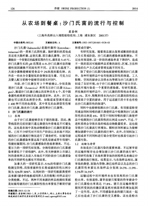 从农场到餐桌：沙门氏菌的流行与控制