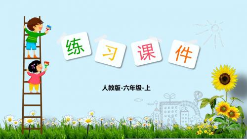 六年级上册数学课件-第二单元：1.位置与方向(1)人教版(2014秋)(共14张PPT)