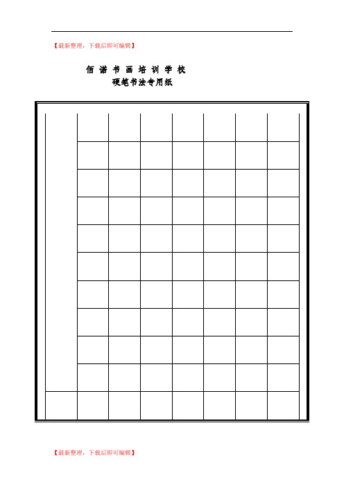 硬笔书法专用格式纸(完整资料).doc