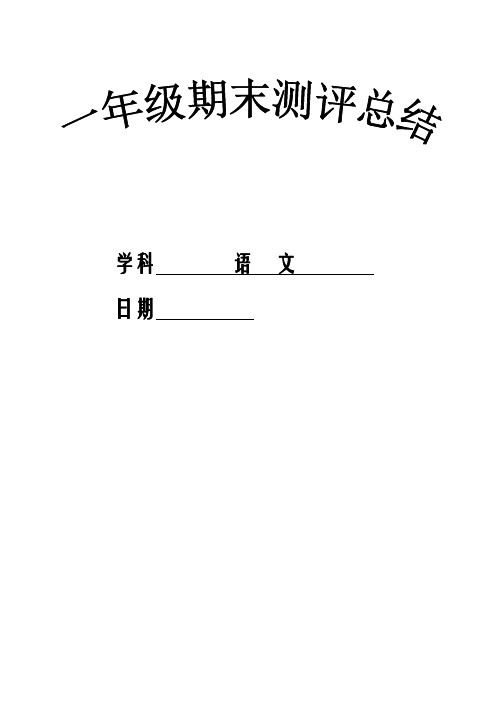 一年级下册语文期末学业测评总结
