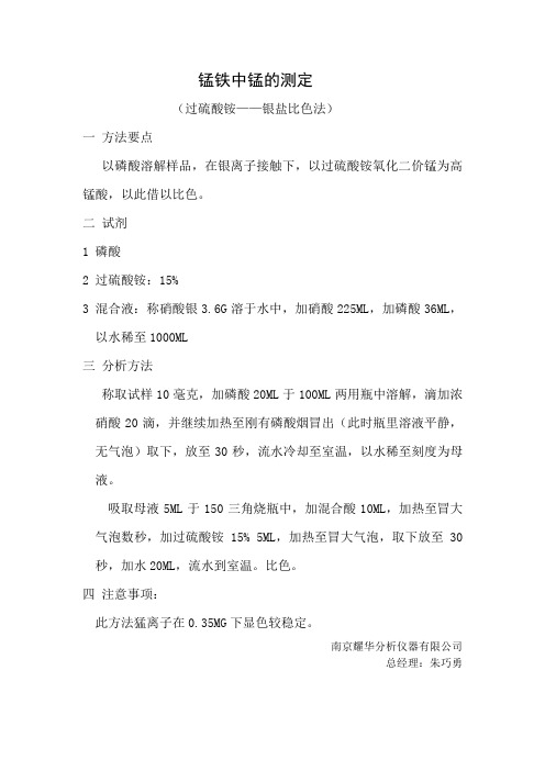 锰铁中锰的测定