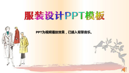 服装设计的要素PPT