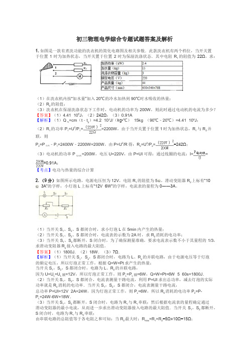 初三物理电学综合专题试题答案及解析
