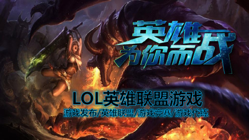 LOL英雄联盟游戏发布游戏竞赛游戏代练ppt通用模板【精选】