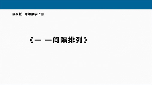 一 一间隔排列