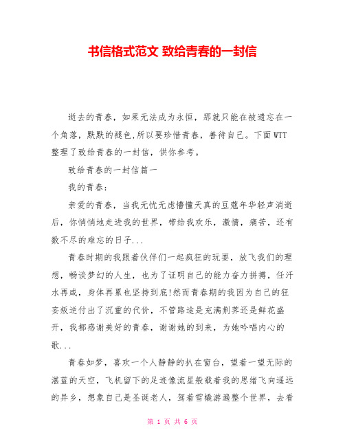 书信格式范文 致给青春的一封信