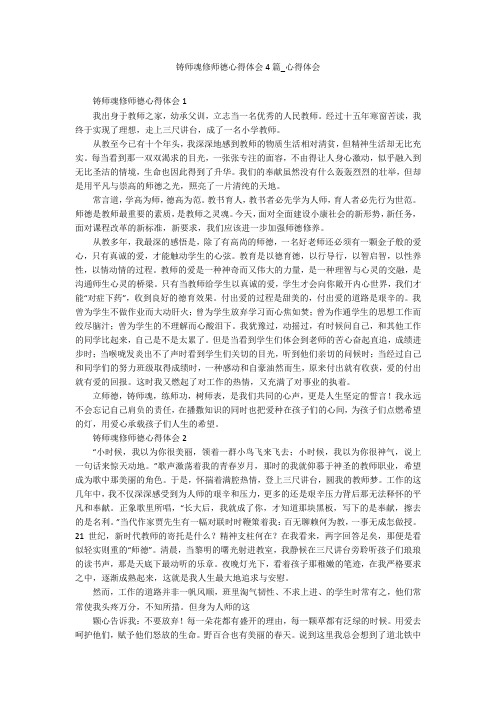 铸师魂修师德心得体会4篇_心得体会