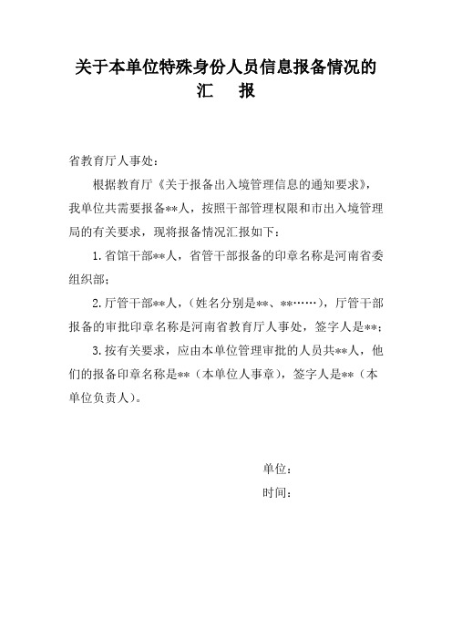 出入境报备汇报“关于本单位特殊身份人员信息报备情况的汇报”