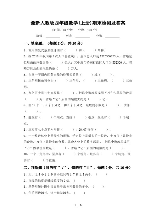 最新人教版四年级数学(上册)期末检测及答案