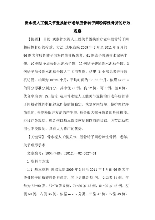 骨水泥人工髋关节置换治疗老年股骨转子间粉碎性骨折疗效观察