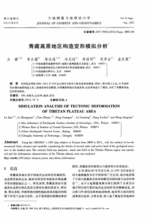 青藏高原地区构造变形模拟分析