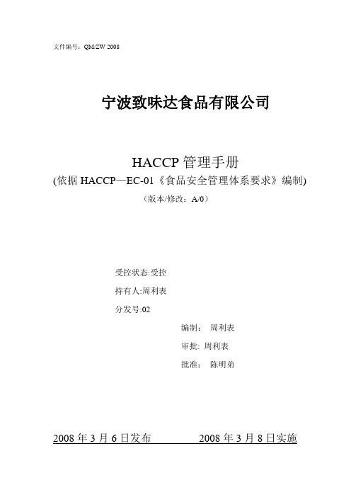 HACCP质量手册