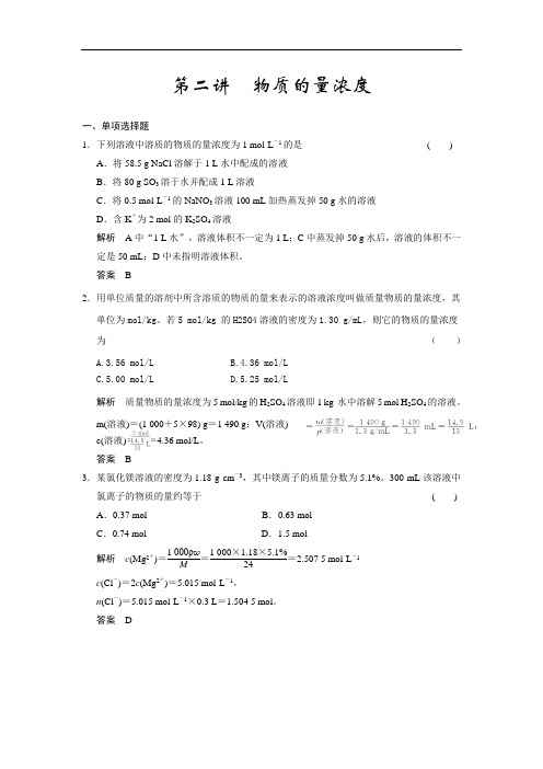 2018高考化学一轮题库1-2 物质的量浓度