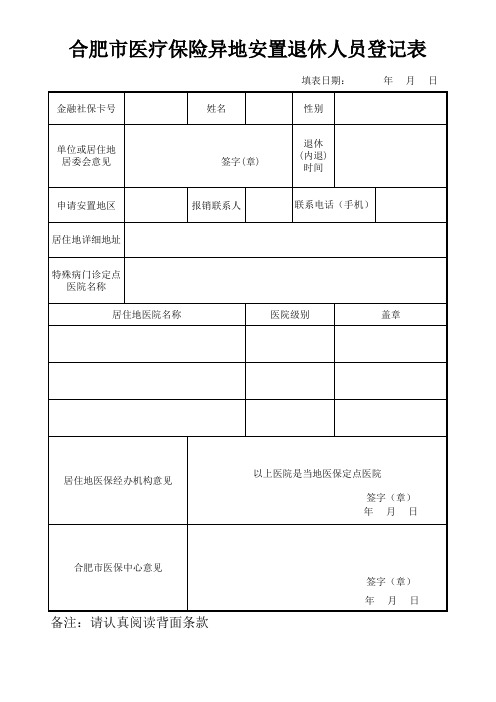 合肥市医疗保险异地安置退休人员登记表