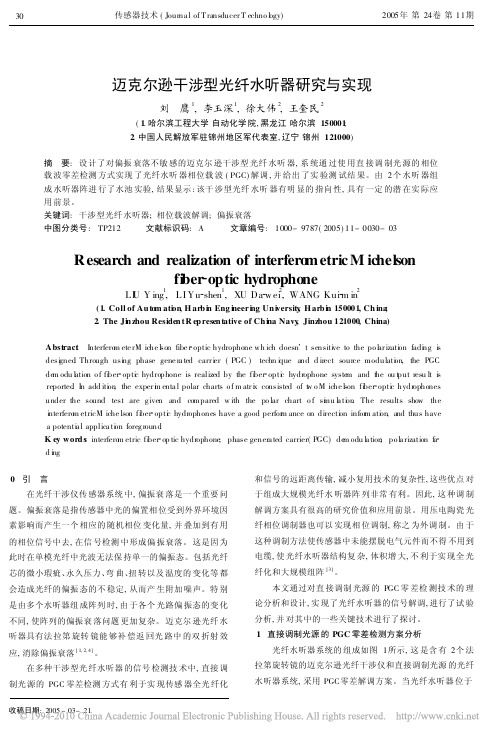 迈克尔逊干涉型光纤水听器研究与实现