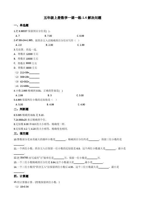 五年级上册数学一课一练-1.4解决问题 西师大版含答案