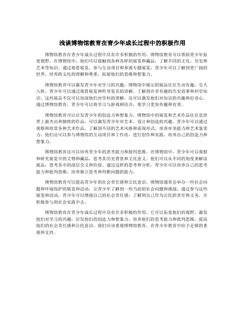 浅谈博物馆教育在青少年成长过程中的积极作用