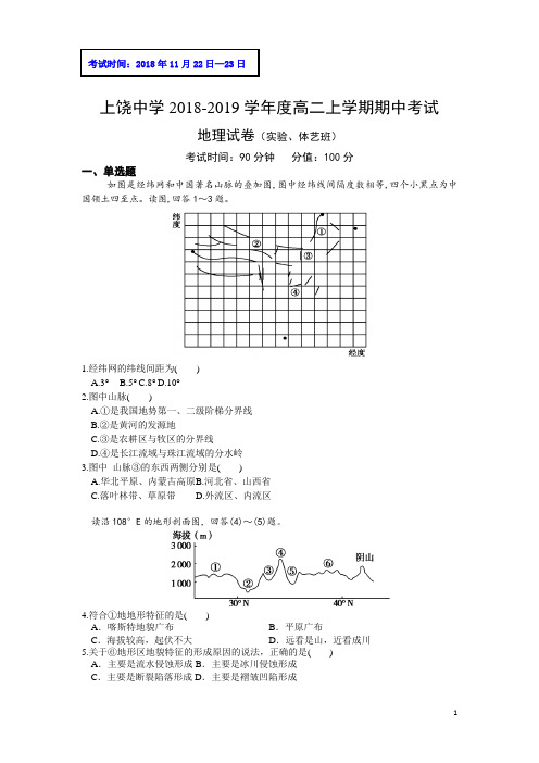 2018-2019学年江西省上饶中学高二上学期期中考试地理试题(实验、体艺班) Word版