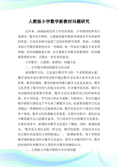 人教版小学数学新教材问题研究.doc