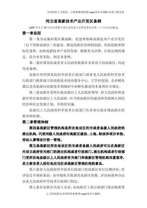 河北省高新技术产业开发区条例