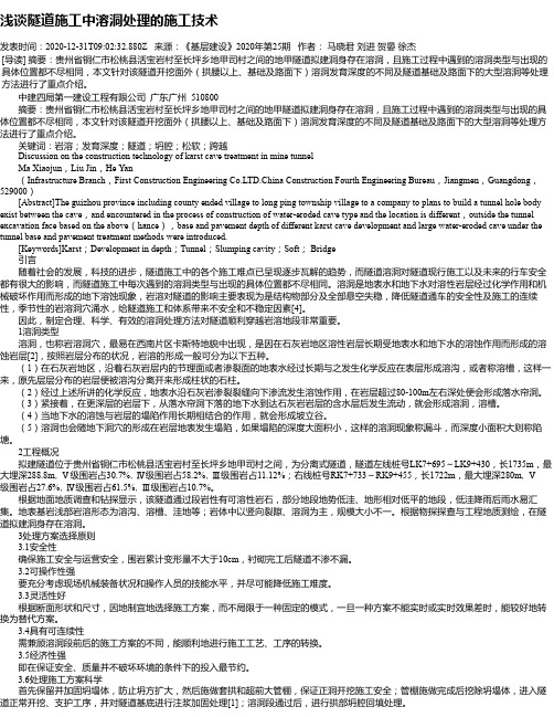 浅谈隧道施工中溶洞处理的施工技术