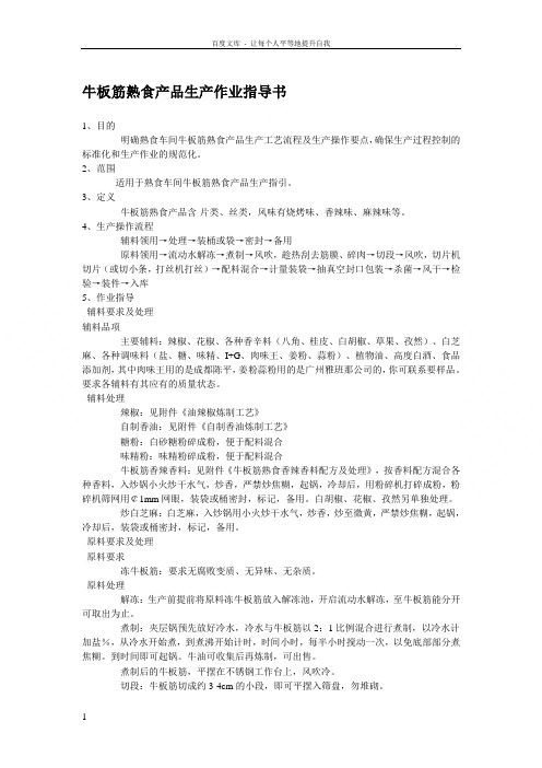 牛板筋熟食产品生产作业指导书