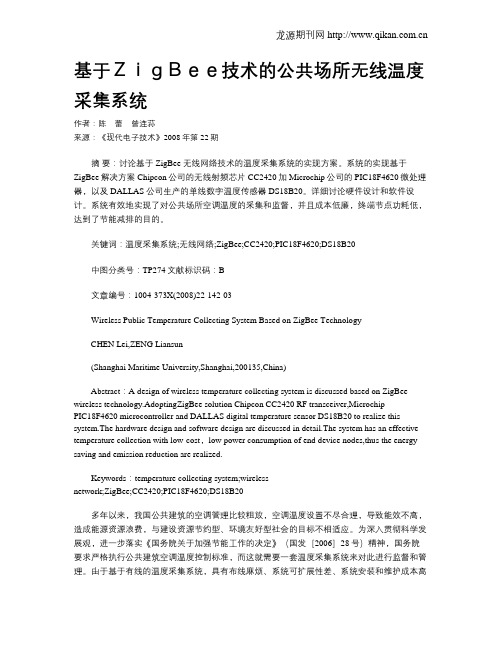 基于ZigBee技术的公共场所无线温度采集系统