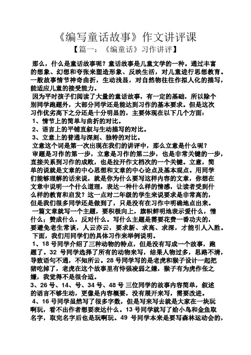童话作文之《编写童话故事》作文讲评课